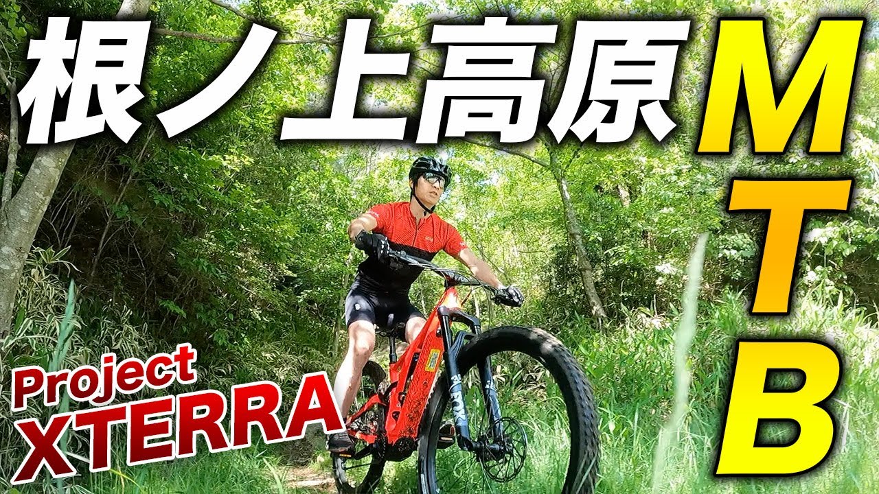 【MTB】エクステラ根ノ上高原、レース会場からお届け！トレイル整備＆マウンテンバイク試走ライド【Project XTERRA】