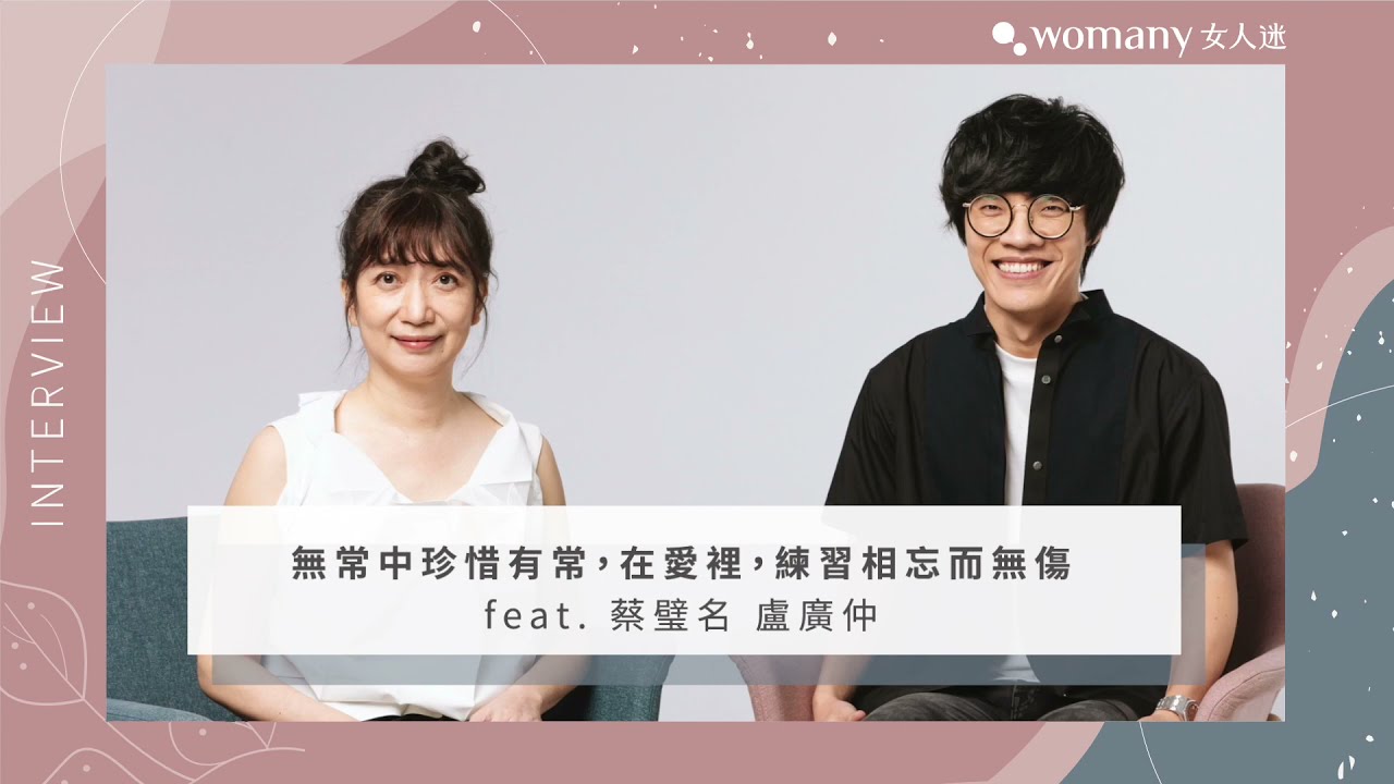 如何愛而無傷？愛而相忘？｜專訪蔡璧名Ｘ盧廣仲