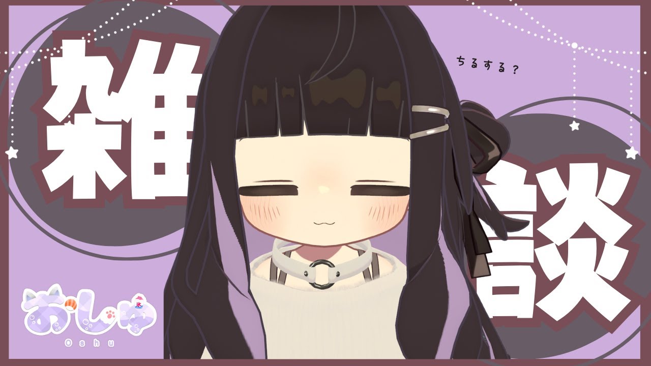 【雑談】眠る前の雑談。手帳タイムを添えて🍣初見さん大歓迎！【おしゅ / Oshu】