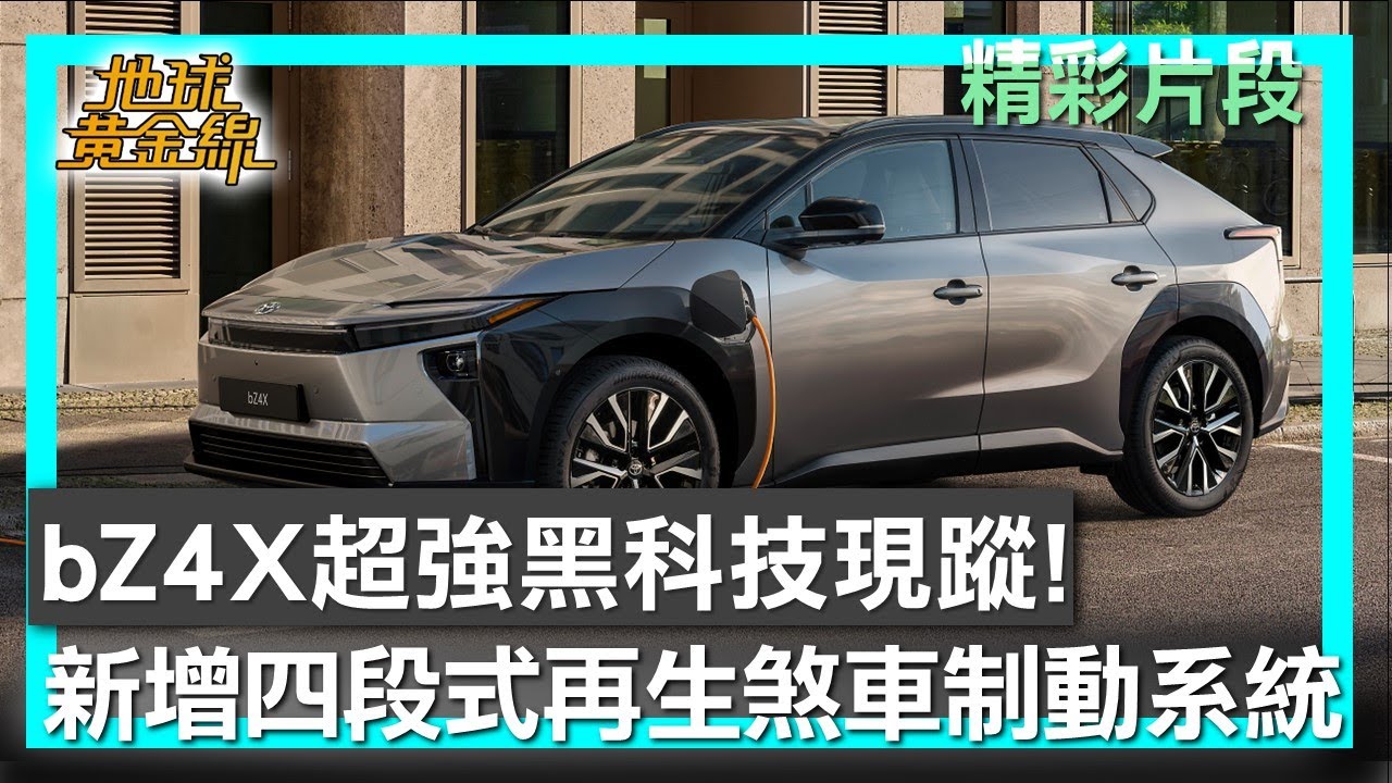 bZ4X超強黑科技現蹤！ 新增四段式再生煞車制動系統 地球黃金線 20251127 (2/4)