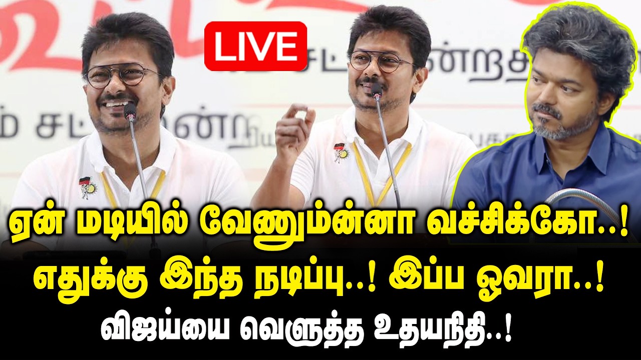 🔴LIVE : ஏன் மடியில் வேணும்ன்னா வச்சிக்கோ.! எதுக்கு இந்த நடிப்பு.!  Udhayanidhi Stalin about CM Vijay