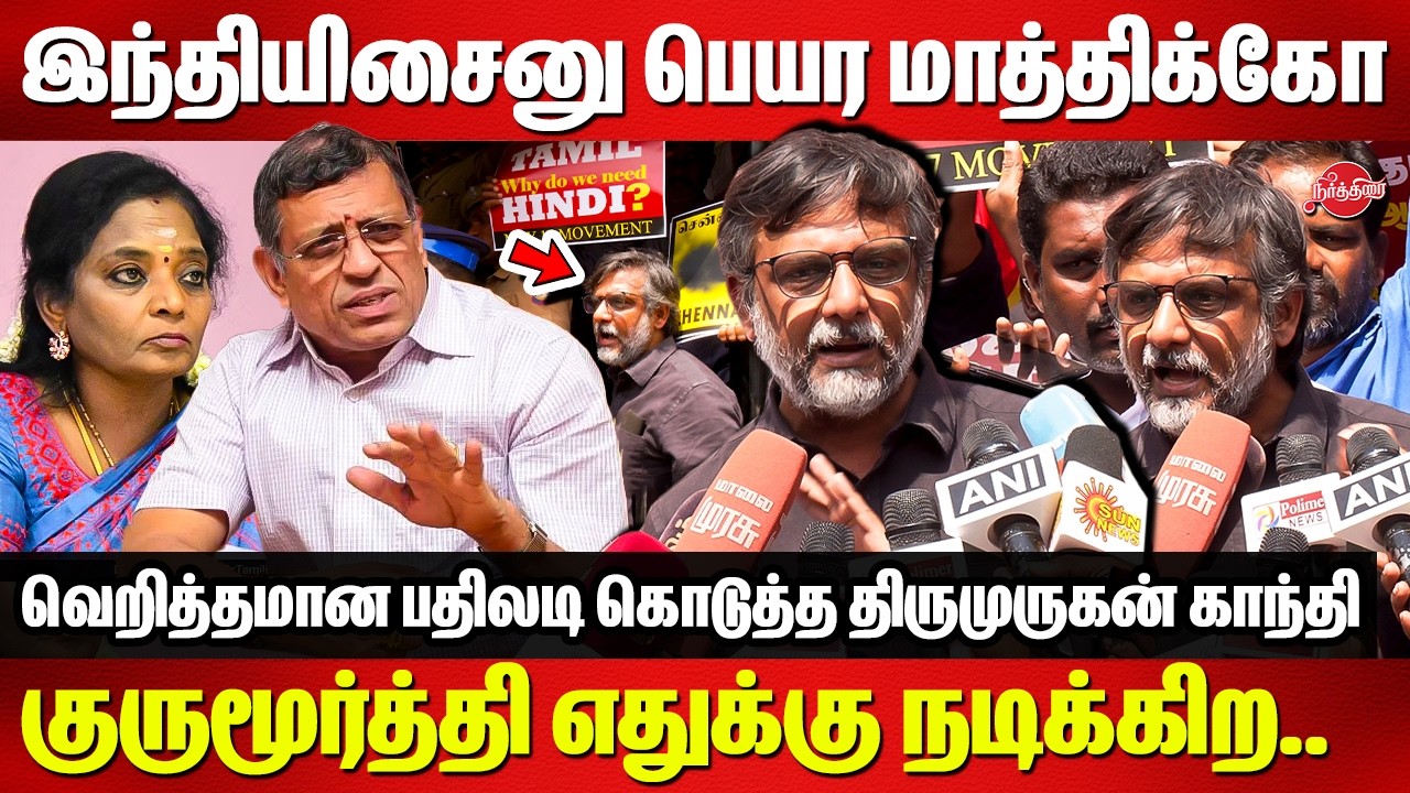 இந்தியிசை-னு பெயர மாத்திக்கோ..Thirumurugan Gandhi Angry press meet | Tamilisai | Gurumurthy