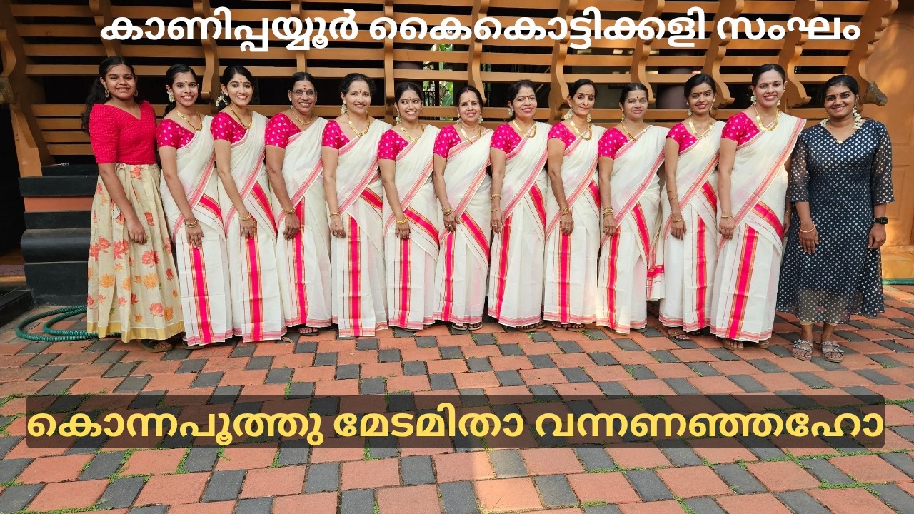 കൊന്ന പൂത്തു മേടമിതാ വന്നണഞ്ഞഹോ I KONNA POOTHU | Kanippayur Kaikottikali Sangham 