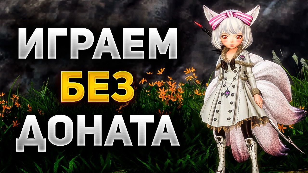 ВЫЖИВАНИЕ БЕЗ ДОНАТА в Blade and Soul NEO