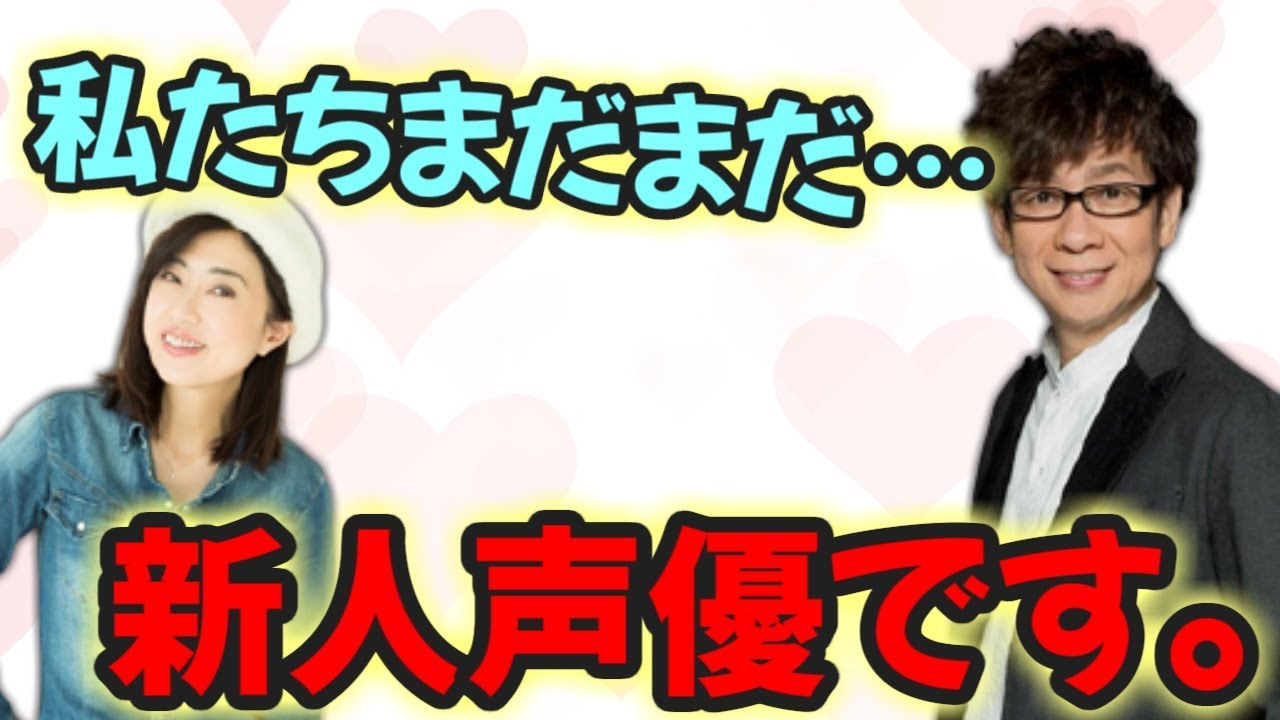 【声優文字起こし】林原めぐみさん＆山寺宏一さん、ド新人扱いを受けるｗ