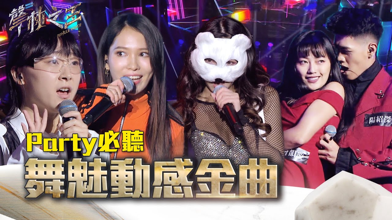 Party必聽 舞魅動感金曲｜聲林之王2