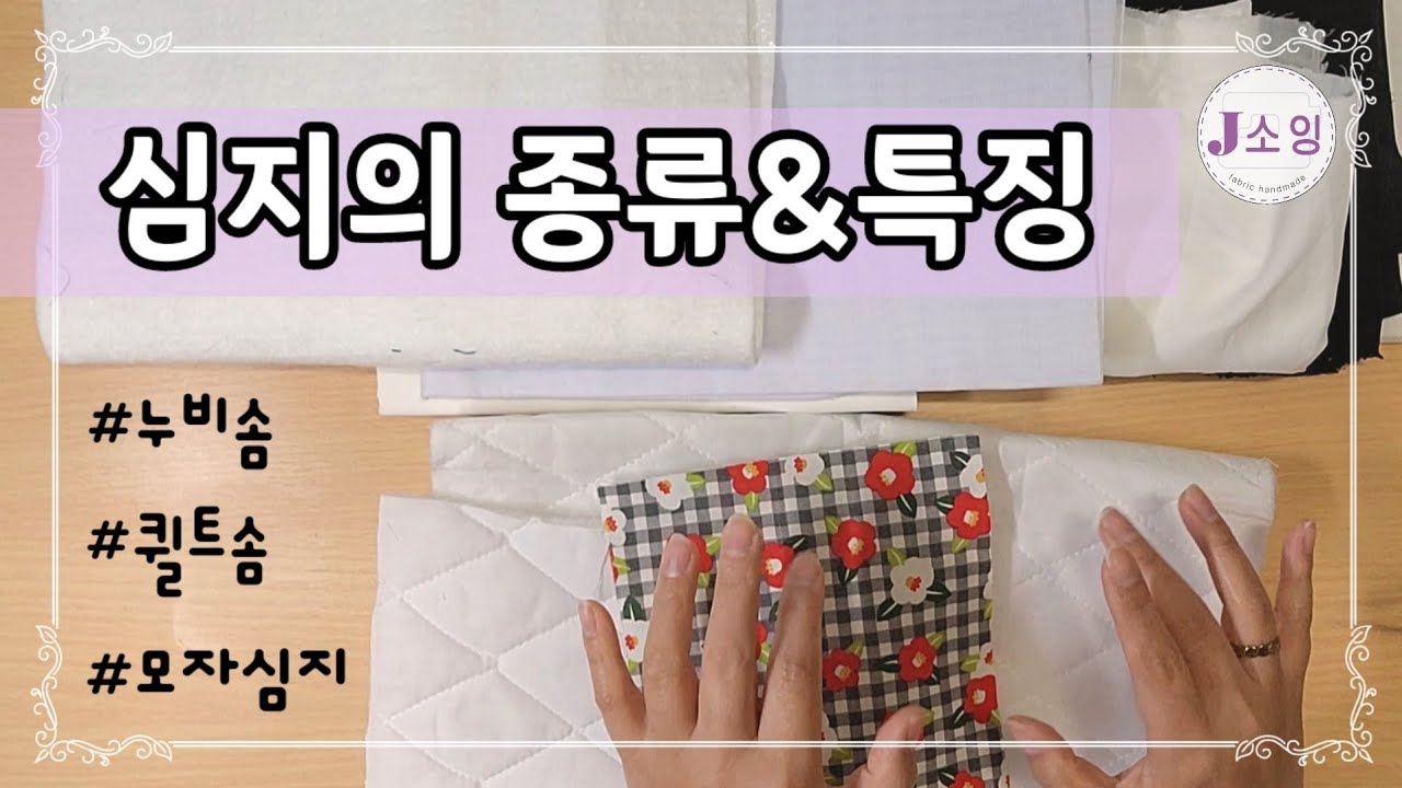 J소잉) 홈패션심지의 모든것. 작품에 맞는 심지 선택법. | 심지의 종류 및 특성 사용방법