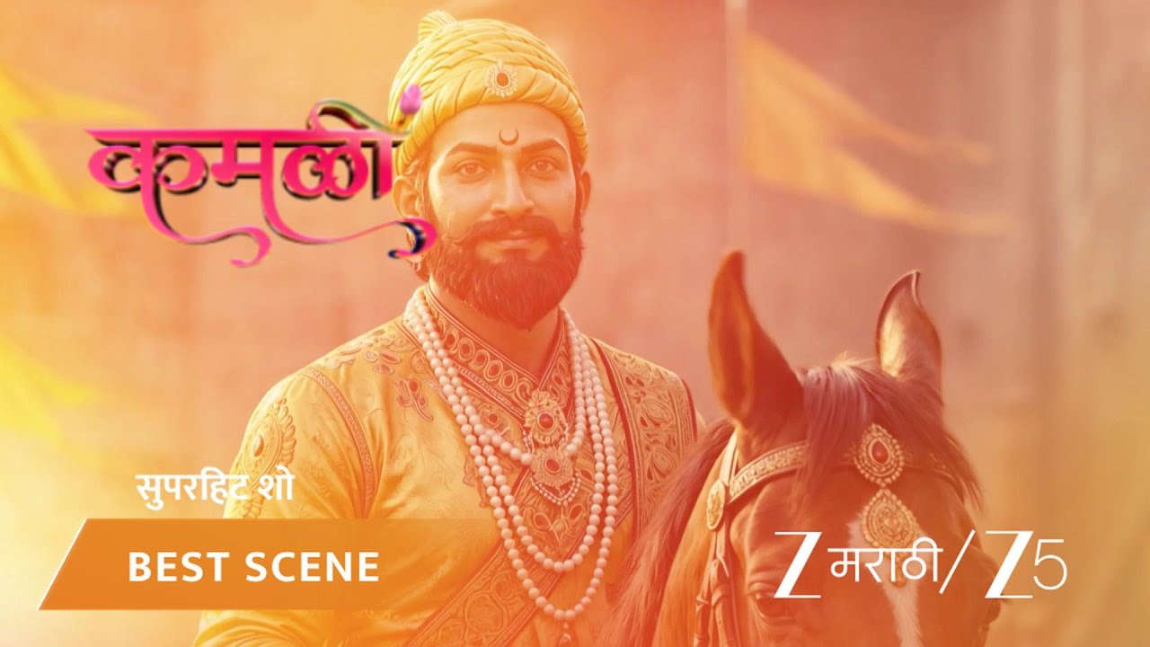 KAMALI | शिवाजी महाराजांचा जन्म आणि जल्लोष!