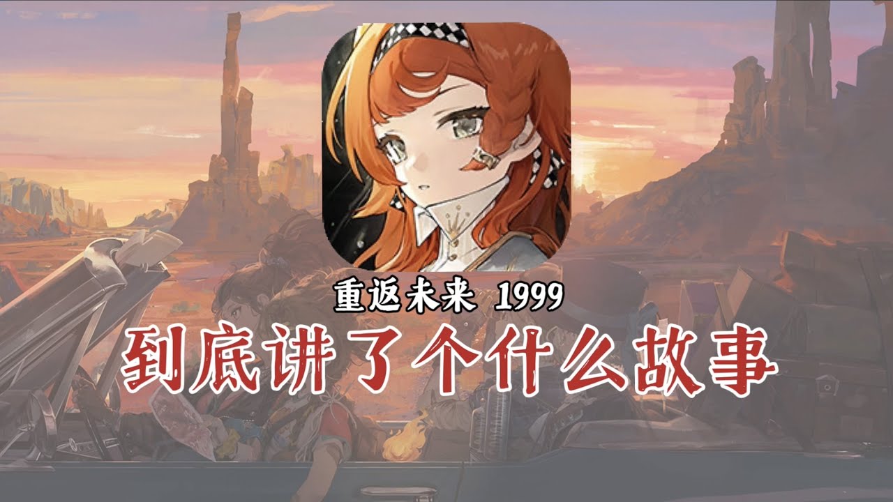 越来越香！《重返未来1999》到底讲了一个什么故事？-1