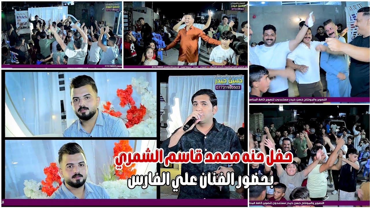 مو حفلة ضيم حفل حنه محمد قاسم الشمري الف مبروك بحضور الفنان علي كاظم للحجز 07731980503 #2025 