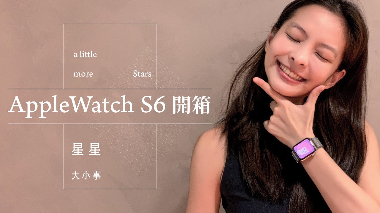 《星星大小事》EP.33 Apple Watch S6 開箱。血氧濃度100%女子超認真測量單圈錶環尺寸，不過...
