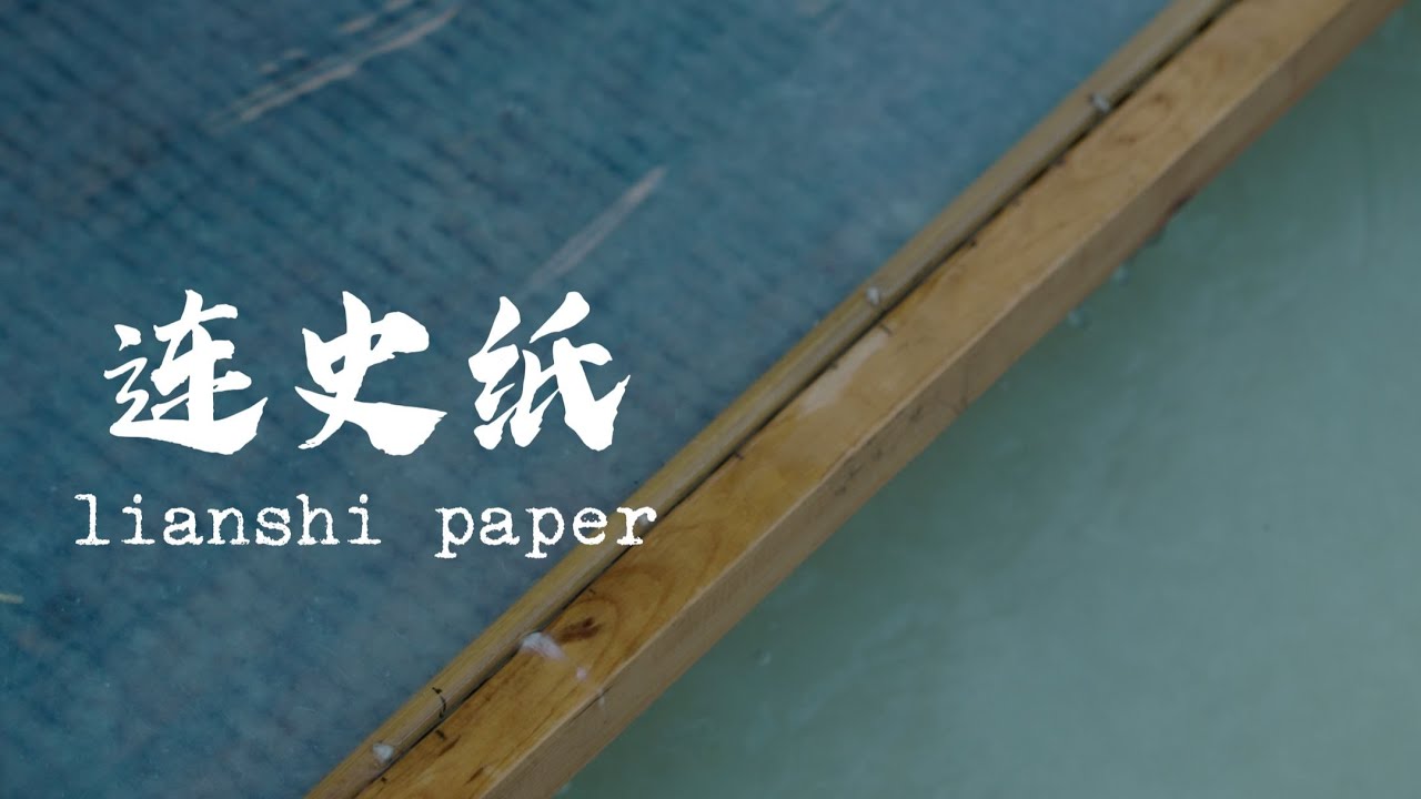 连史纸制作  Lianshi paper-making