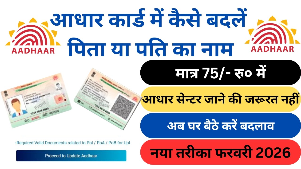 Aadhaar Card Me Pita ka Pati Ka Naam Kaise jode 2026 | आधार में सुधार कैसे करें  | #AadhaarUpdate