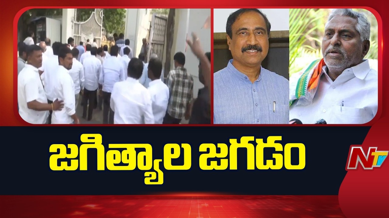 Jagtial: జగిత్యాల పంచాయితీ కొలిక్కి వచ్చినట్టేనా..? | Jeevan Reddy VS Sanjay Kumar | NTV Telugu