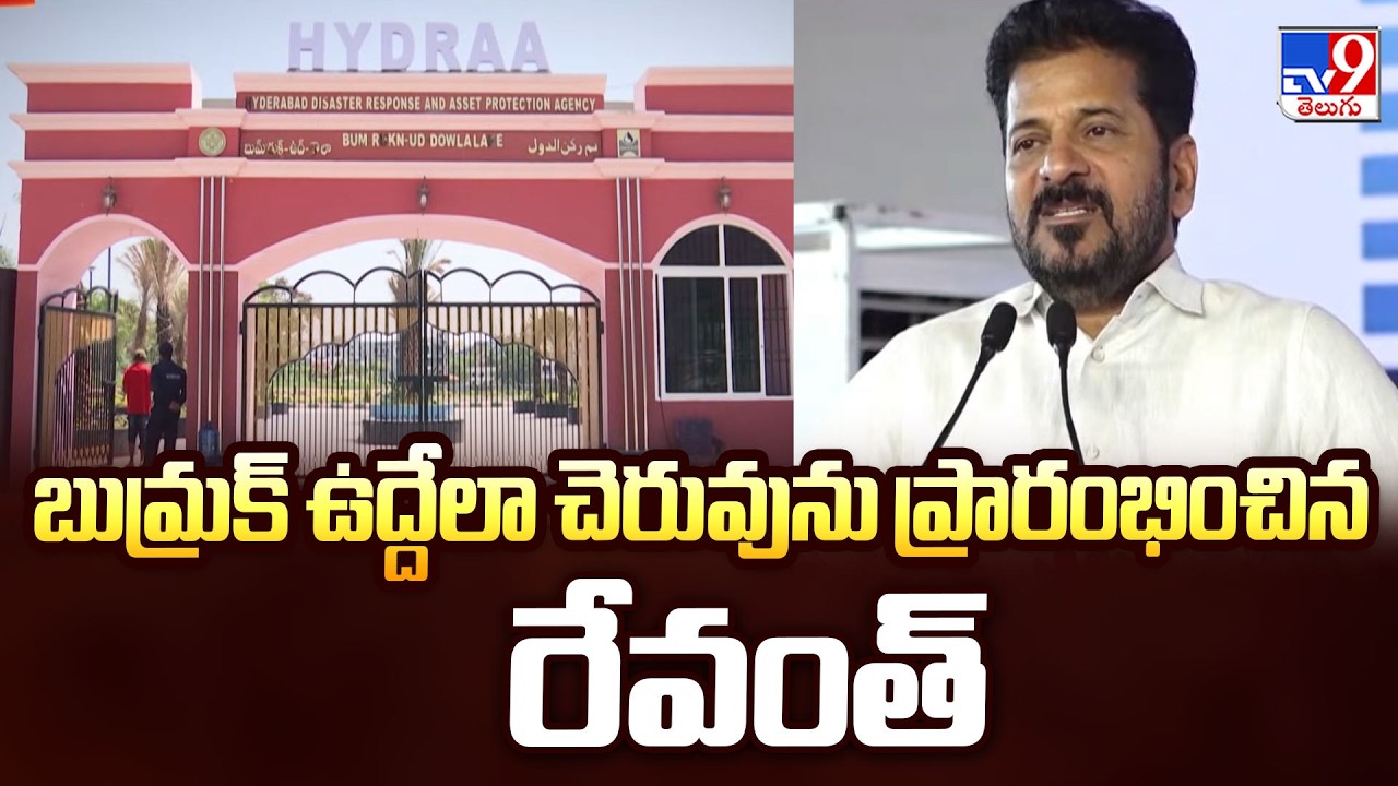 CM Inaugurates Restored Bum-Rukn-ud-Dowla Lake | బుమ్రక్ ఉద్దేలా చెరువును ప్రారంభించిన రేవంత్ - TV9