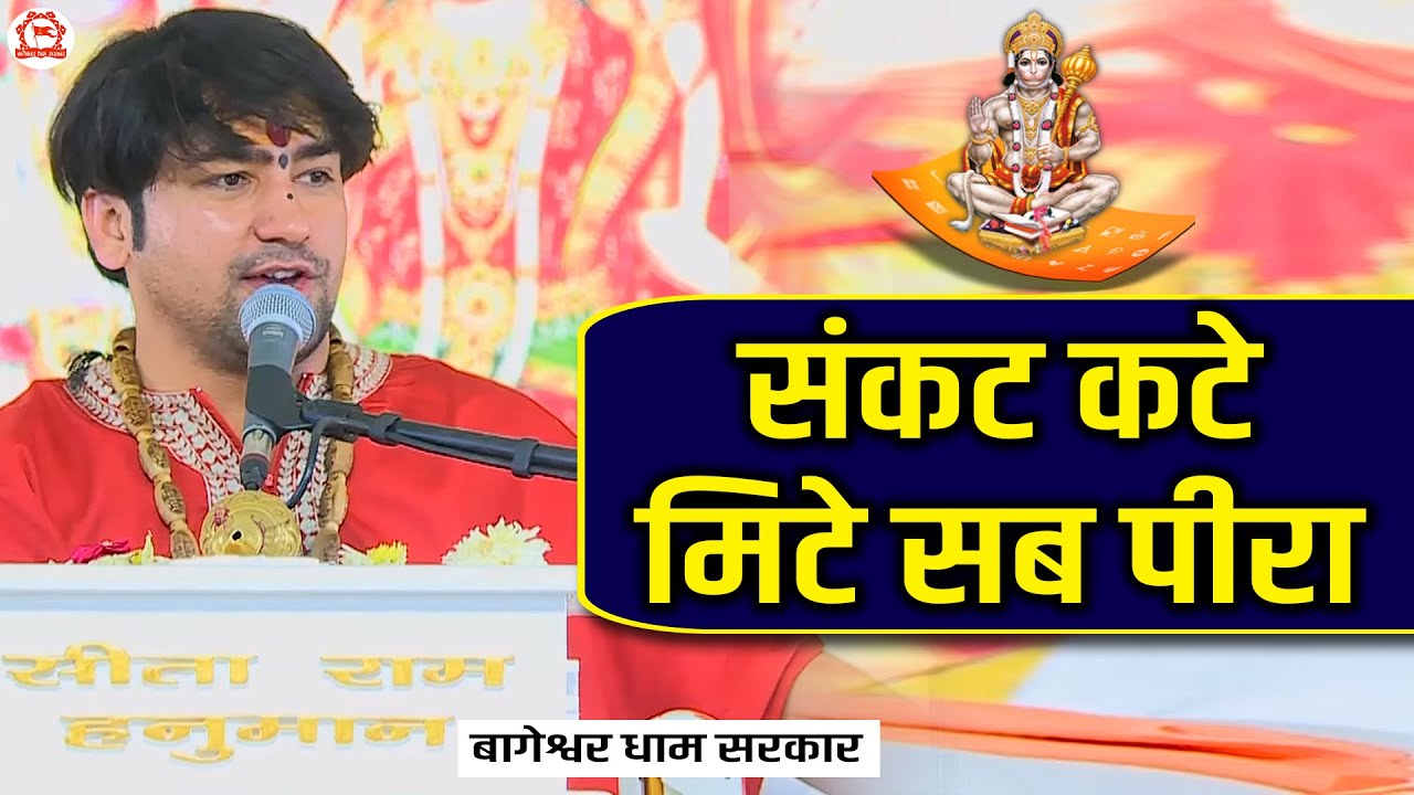 संकट कटे मिटे सब पीरा | बागेश्वर धाम सरकार | Bageshwar Dham Sarkar