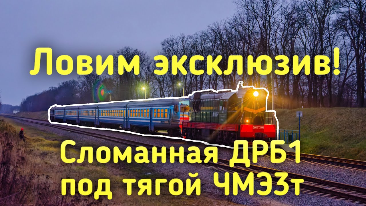Ловим эксклюзив! Сломанная ДРБ1 под тягой ЧМЭ3!