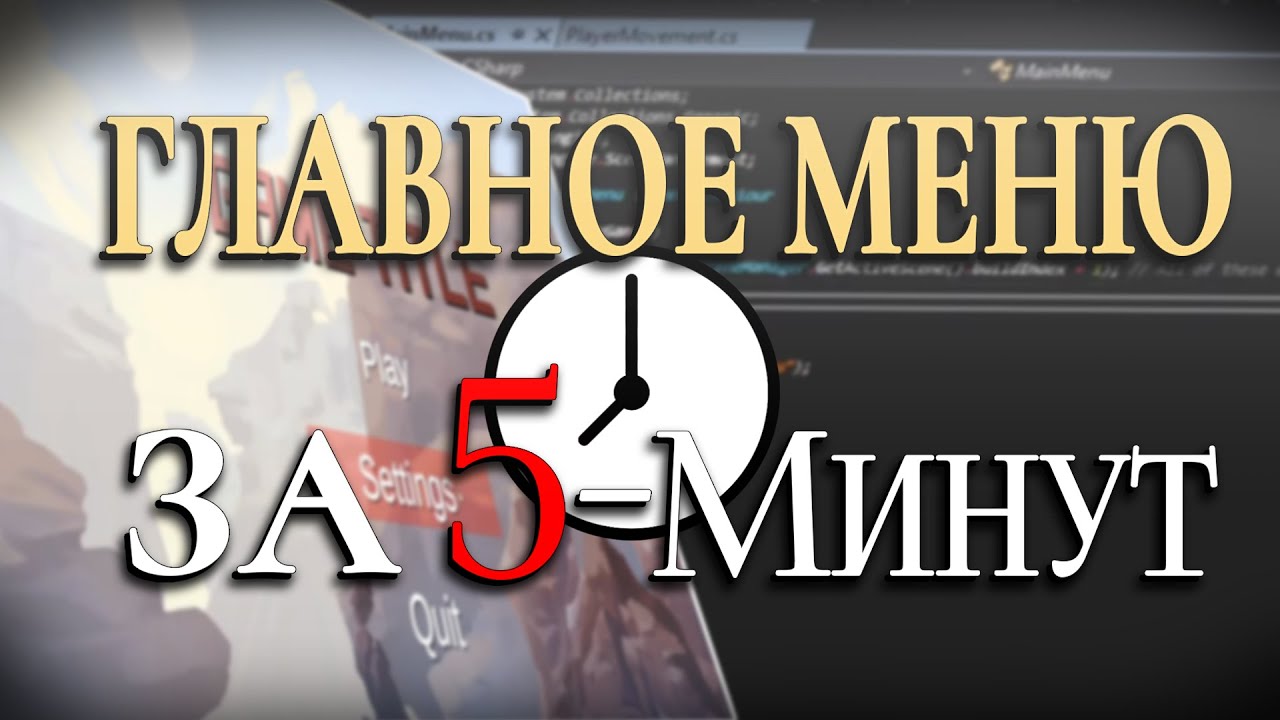 Как сделать ГЛАВНОЕ МЕНЮ в Юнити за 5 минут | туториал | перевод BMo