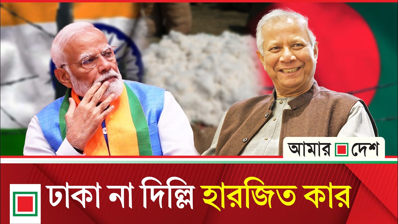 যুক্তরাষ্ট্রের সঙ্গে বাংলাদেশের  বাণিজ্য চুক্তিতে ভারতীয় শিল্প মহলে উদ্বেগ | Amar Desh