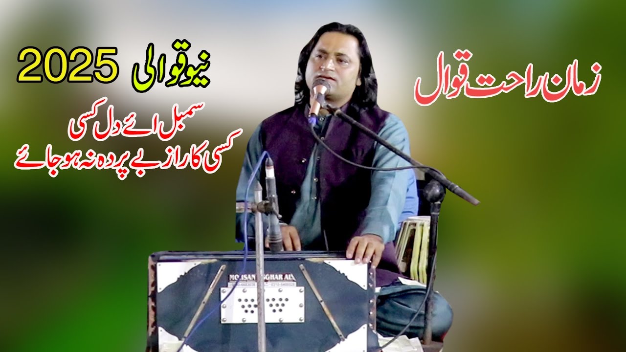 Sanbhal ay dill ksi ka raz bai prda na na ho jaey|Zaman Rahat Ali Khan Qwwal|2025