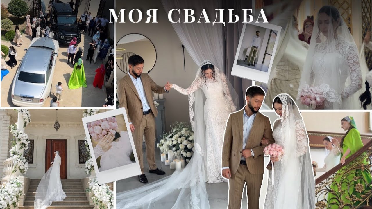 МОЯ ЧЕЧЕНСКАЯ СВАДЬБА | Я ВЫШЛА ЗАМУЖ | ЧЕЧЕНСКИЕ ТРАДИЦИИ | СВАДЬБА ДОМА