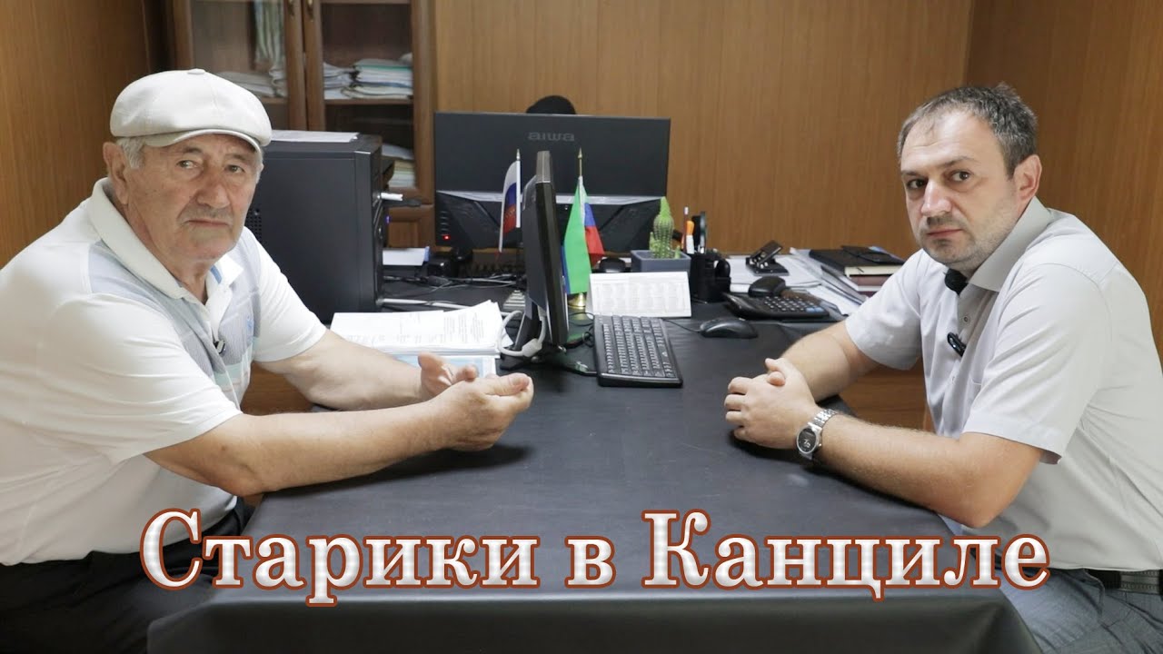 Старики в Канциле  Хивский район
