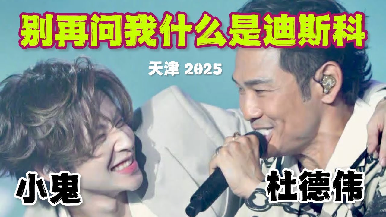 Alex To 杜德伟 x 小鬼王琳凯 合唱《别再问我什么是迪斯科》天津 2025 #出发吧唱游团 #AlexTo #杜德偉 #杜德伟 #小鬼王琳凯 #别再问我什么是迪斯科 #disco