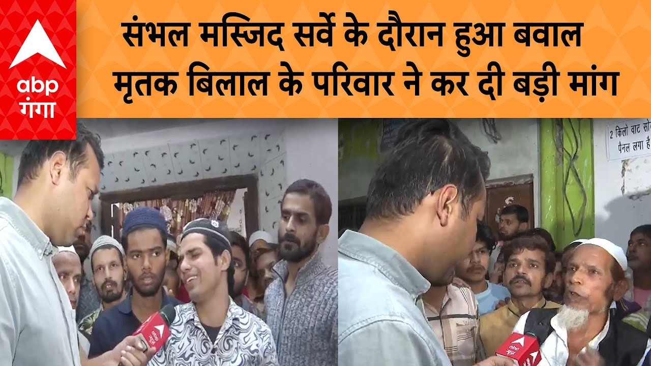 Sambhal Masjid : संभल मस्जिद सर्वे के दौरान हुआ बवाल , मृतक  बिलाल के परिवार ने कर दी बड़ी मांग |