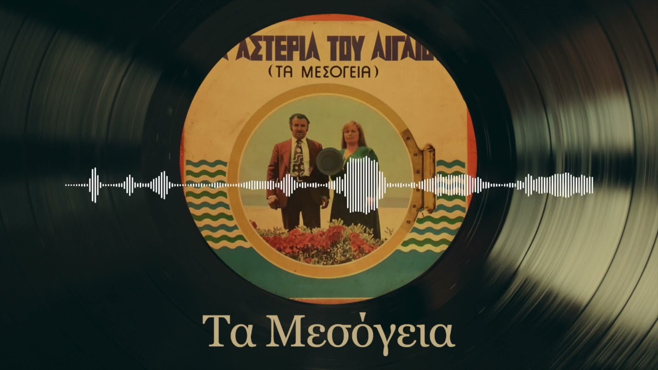 Τα Μεσόγεια - Ρούλα Πρίφτη | Τα Αστέρια Του Αιγαίου | Δημοτικά και Παραδοσιακά