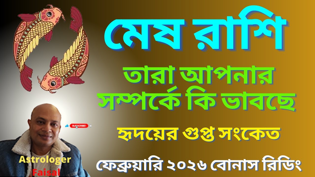 মেষ রাশি ফেব্রুয়ারি ২০২৬, তারা আপনার সম্পর্কে কি ভাবছে, বোনাস রিডিং।