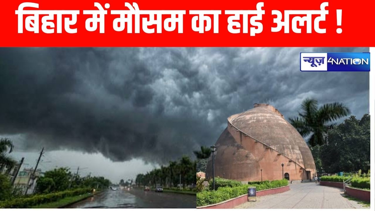 Weather Update : बिहार में मौसम ने जारी किया अलर्ट ! | Bihar Weather | Bihar Rain Alert | IMD Alert
