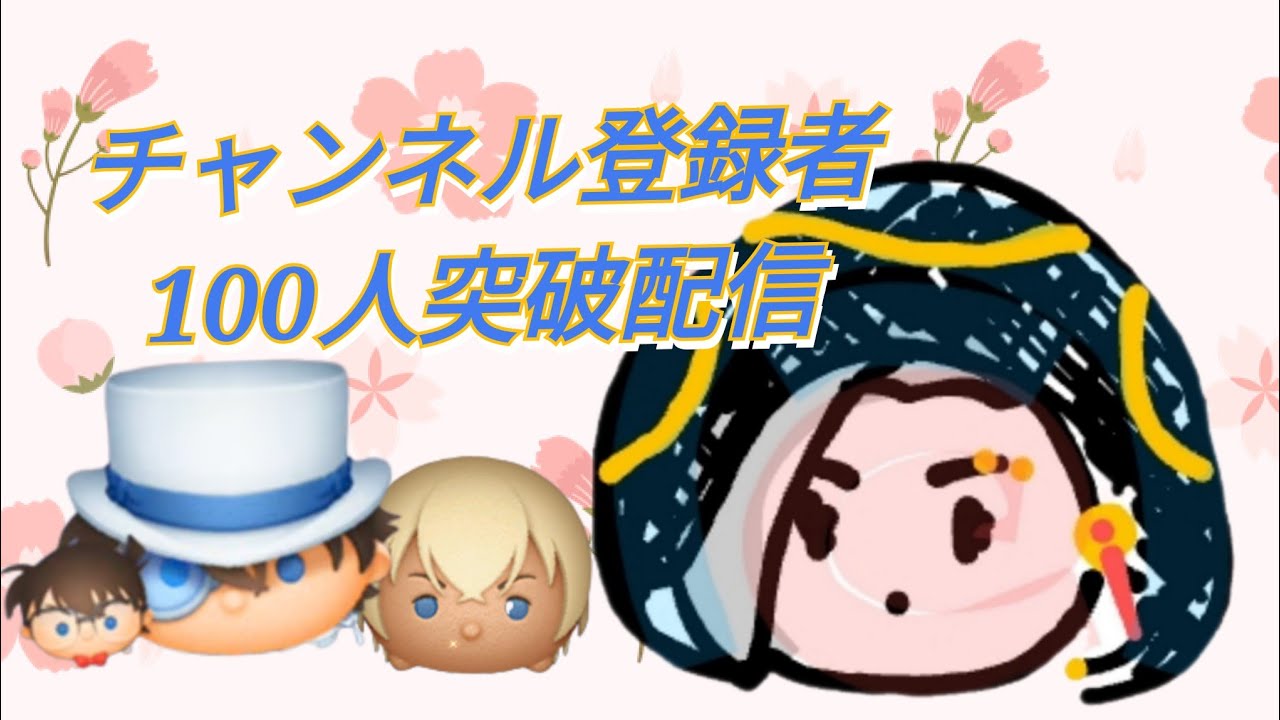 【ツムツム】100人突破配信