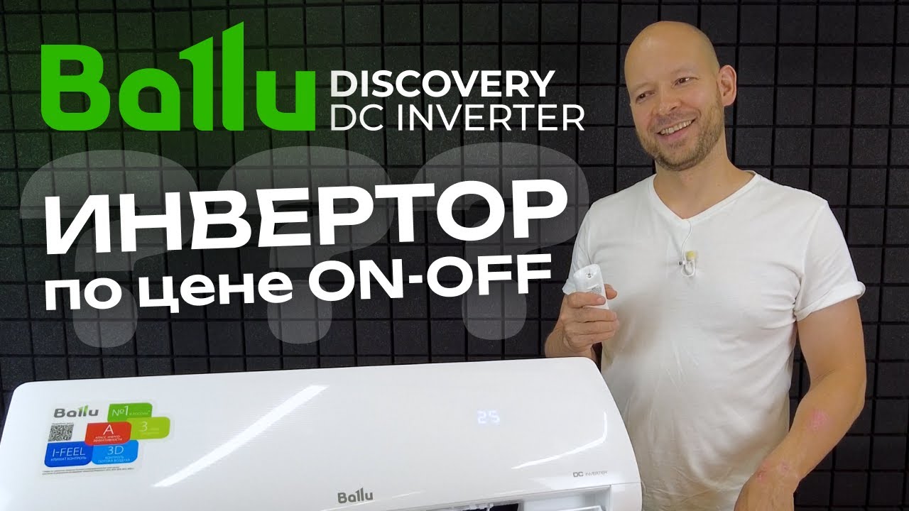 Инвертор по цене ON-OFF? &bull; Обзор + розыгрыш кондиционера Ballu Discovery BSVI-07HN8