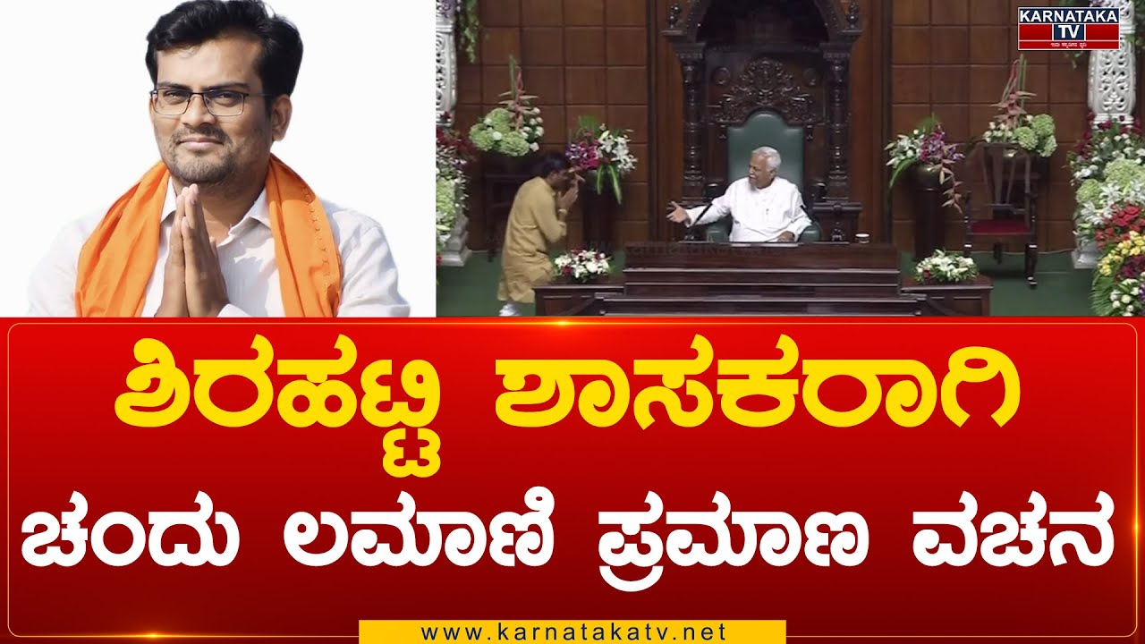 Shirahatti MLA ಆಗಿ Chandu Lamani ಪ್ರಮಾಣ ವಚನ | Chandu Lamani | Karnataka Tv