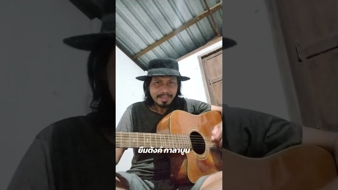 ยืมตังค์ กาลาบูน