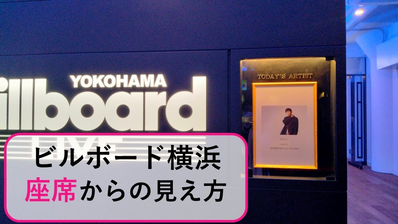 【堂珍嘉邦さんBillboard横浜】ビルボード横浜公演（2023年4月開催）。座席の2階と3階からのステージの見え方。