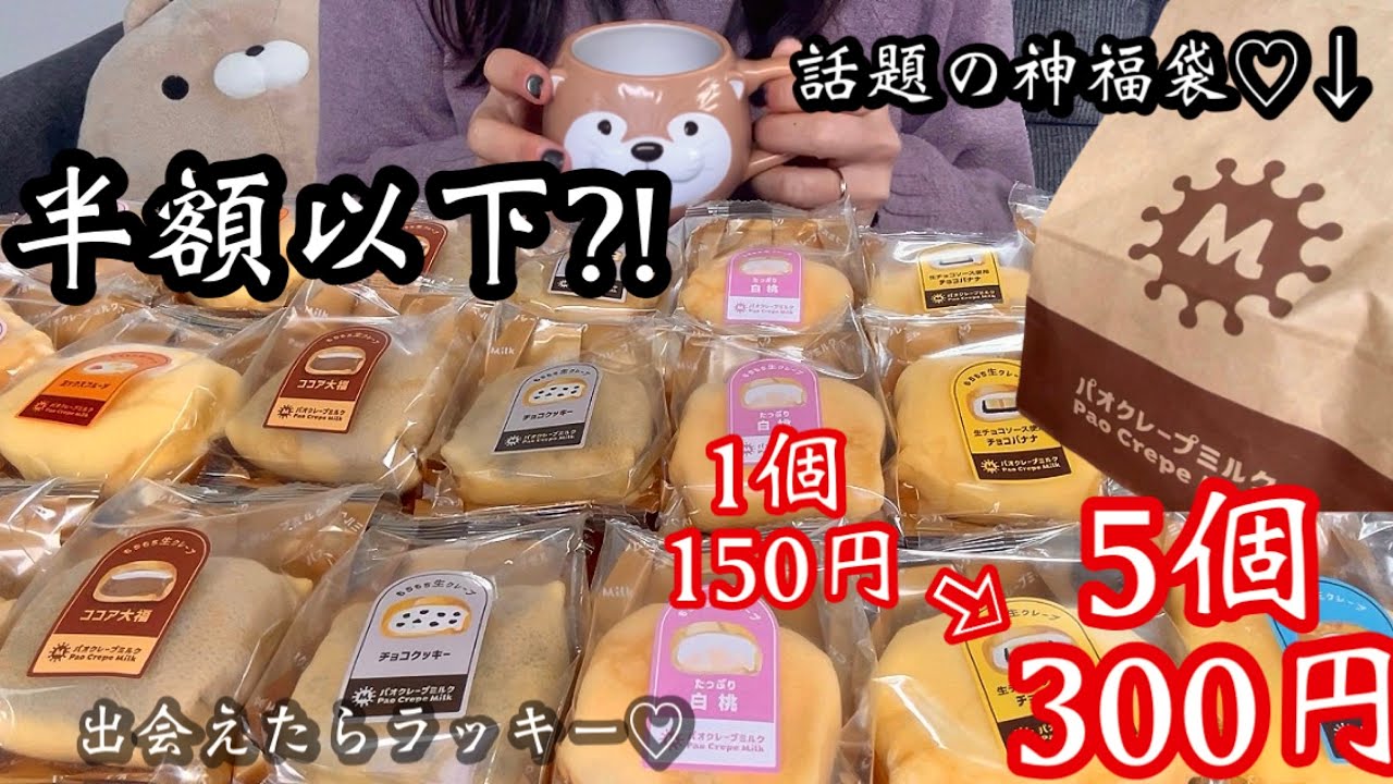 【神⭐︎福袋】アウトレットクレープの中身公開！何時に行けば買える？半額以下の神袋♡