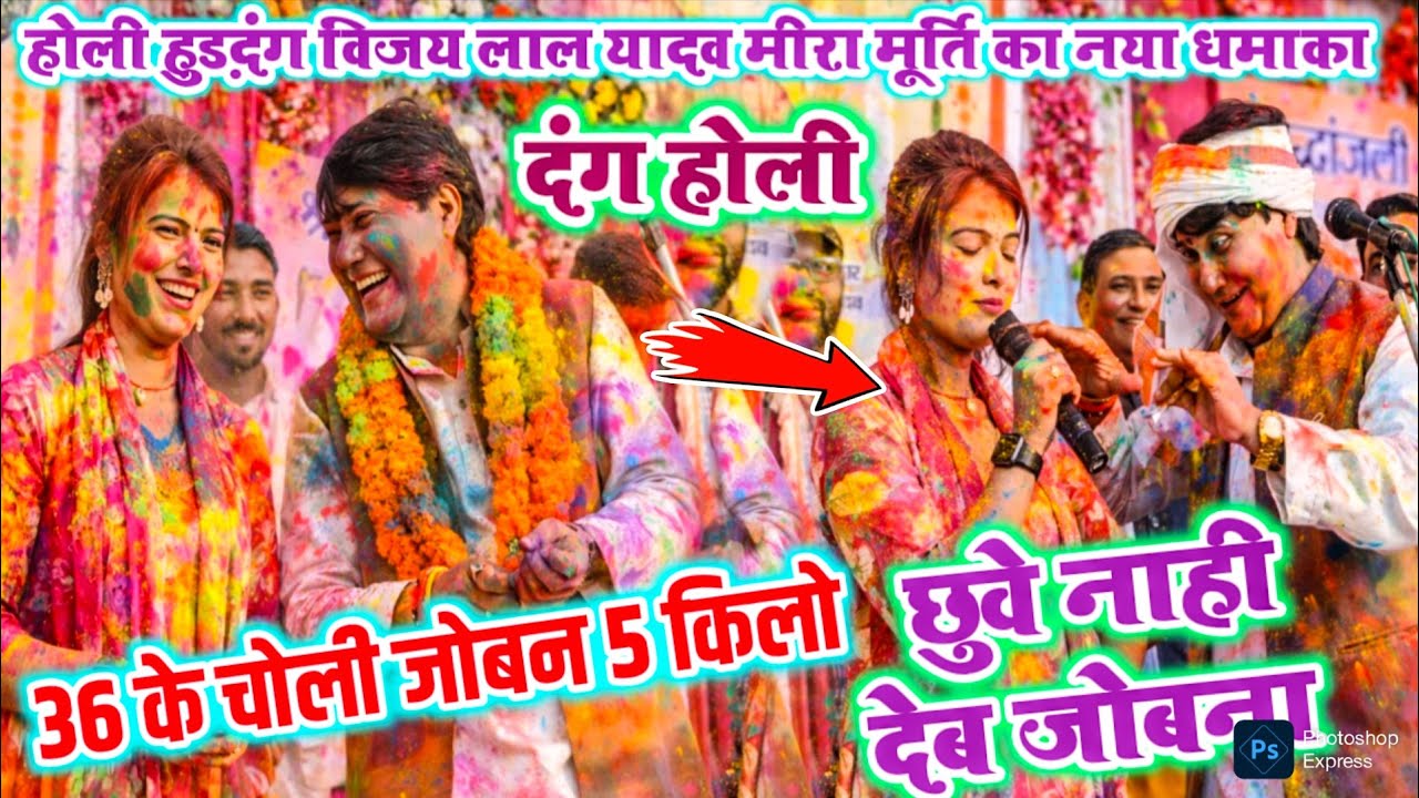 #होली में छुवे नाही देब जोबना #मीरा मूर्ति 36 के चोली जोबन 5 किलों #विजय_लाल_यादव नया#धमाकेदार #होली