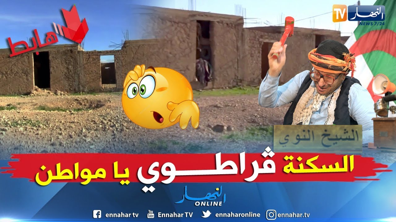 الشيخ النوي: على المسيلة نبكي ونندب.. وين تروح مخروبة