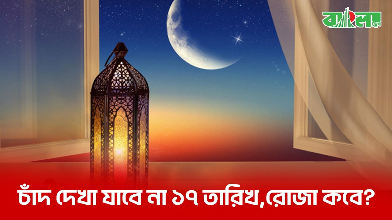 জ্যোতির্বিজ্ঞান বলছে ১৯ ফেব্রুয়ারি থেকেই শুরু হতে পারে রমজান