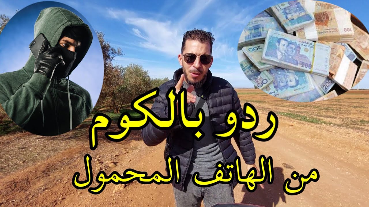 طريقة جديدة النصب بالهاتف فقط ردو بالكوم أكتر من 5  ملايين لي مشات هاكفاش تحمي راسك