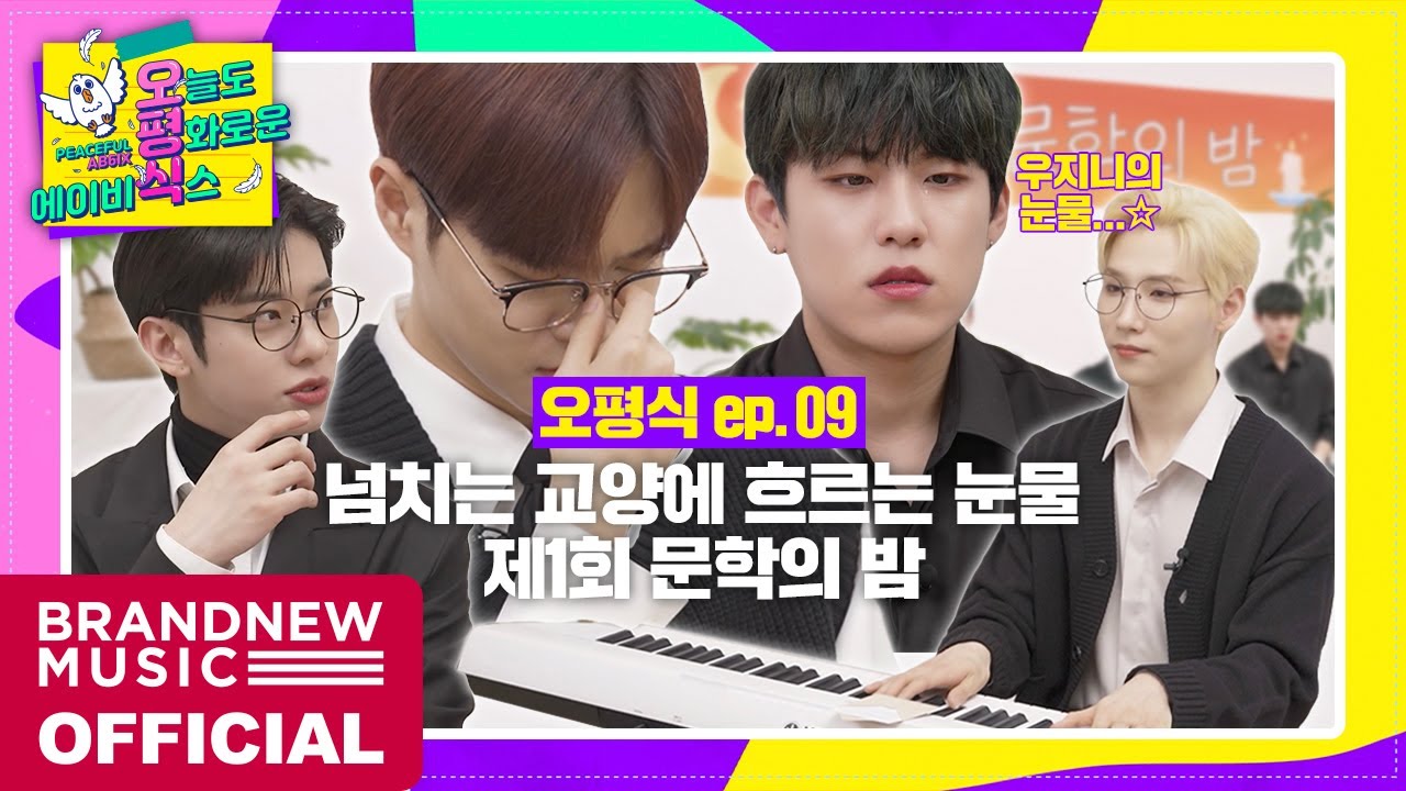 [오늘도 평화로운 에이비식스] EP.09 제 1회 문학의 밤