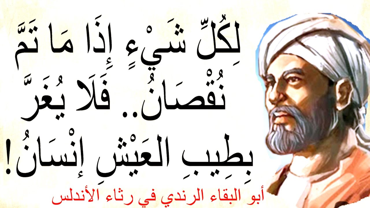 قصيدة وكأنها تصف حال العرب اليوم / أبو البقاء الرندي - رثاء الأندلس