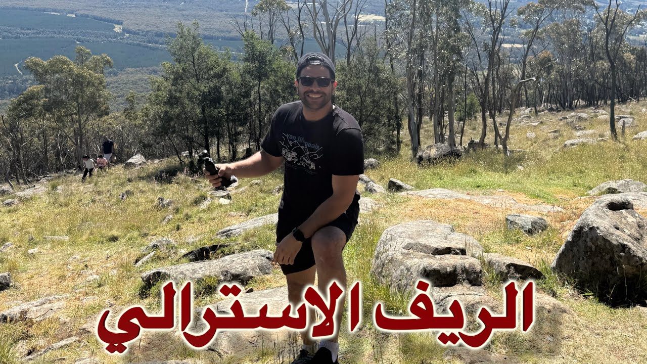 اول فلوك في ريف استراليا ومنطفة ماونت ماسادون الجبلية