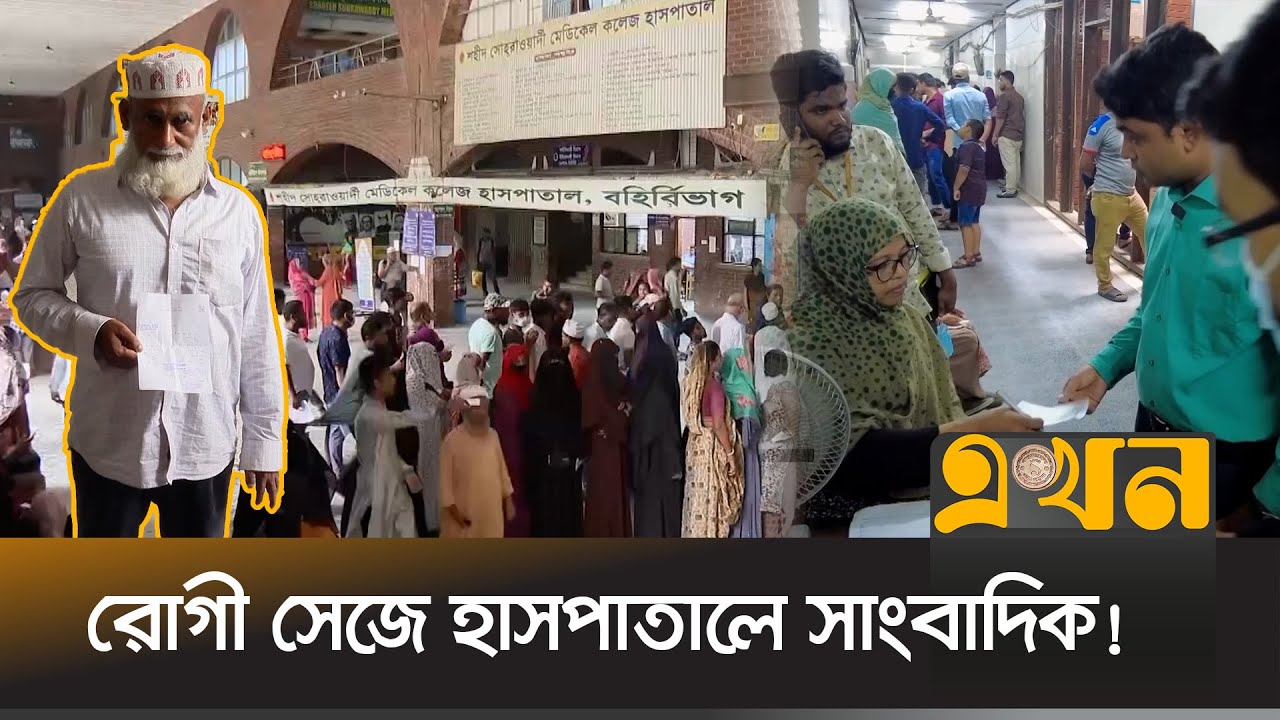 'এখন'-এর ক্যামেরায় ধরা পড়লো সোহরাওয়ার্দী হাসপাতালের বেহাল দশা! | Bangladesh Health System | Ekhon TV