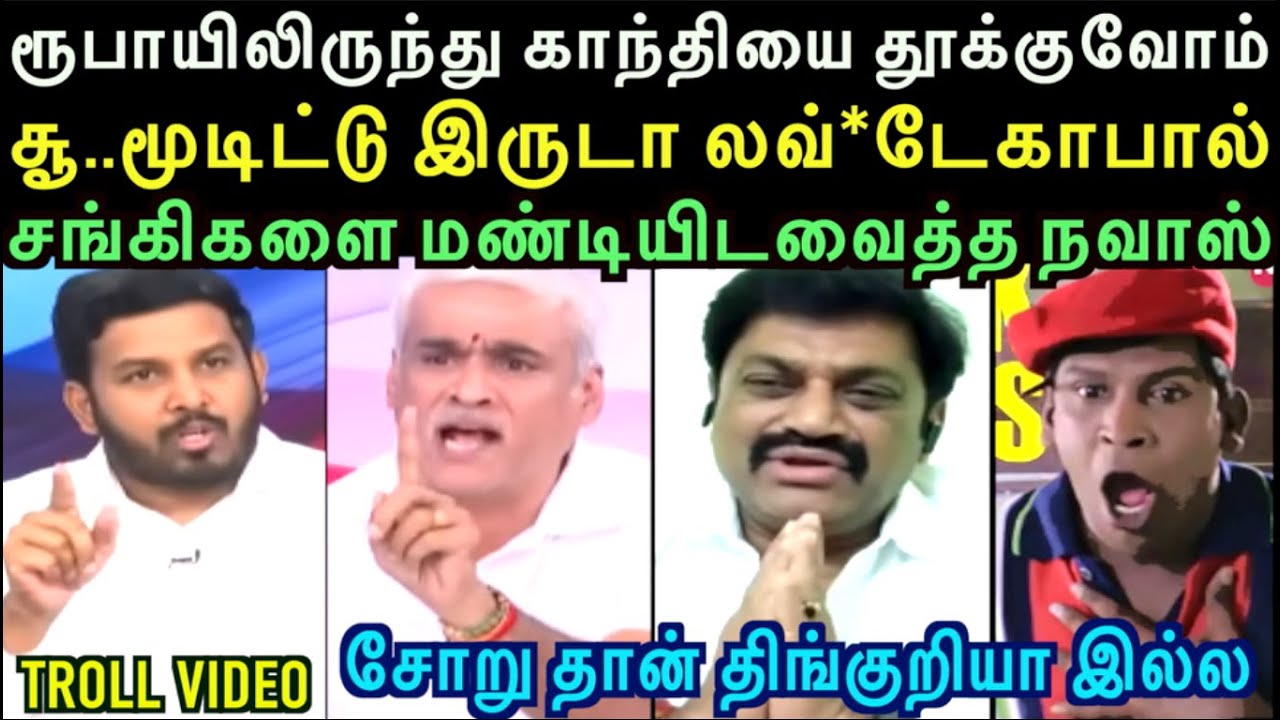 விவாதத்தில் ரூபாய் நோட்டிலிருந்தும் காந்தியை தூக்குவோம் என்ற சங்கிகளை மண்டியிடவைத்த நவாஸ்| left hand