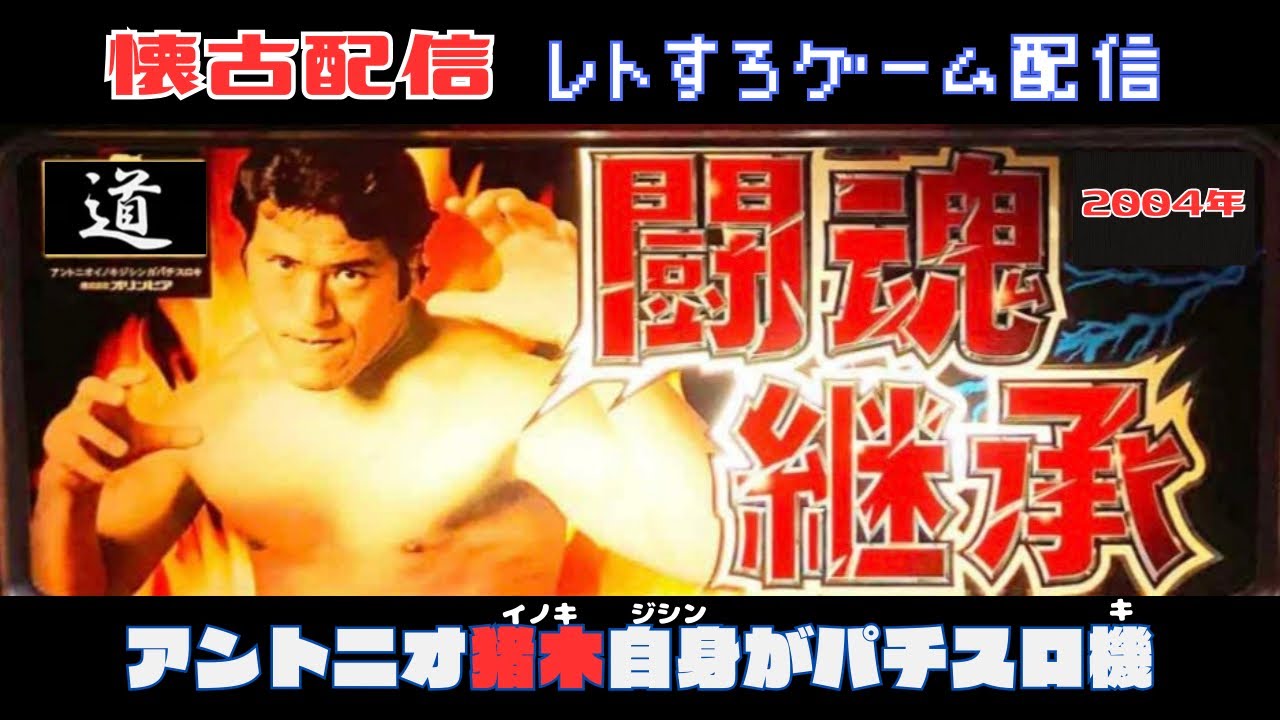 アントニオ猪木自身が【レトロゲーム/ライブ配信】懐かしの4号機