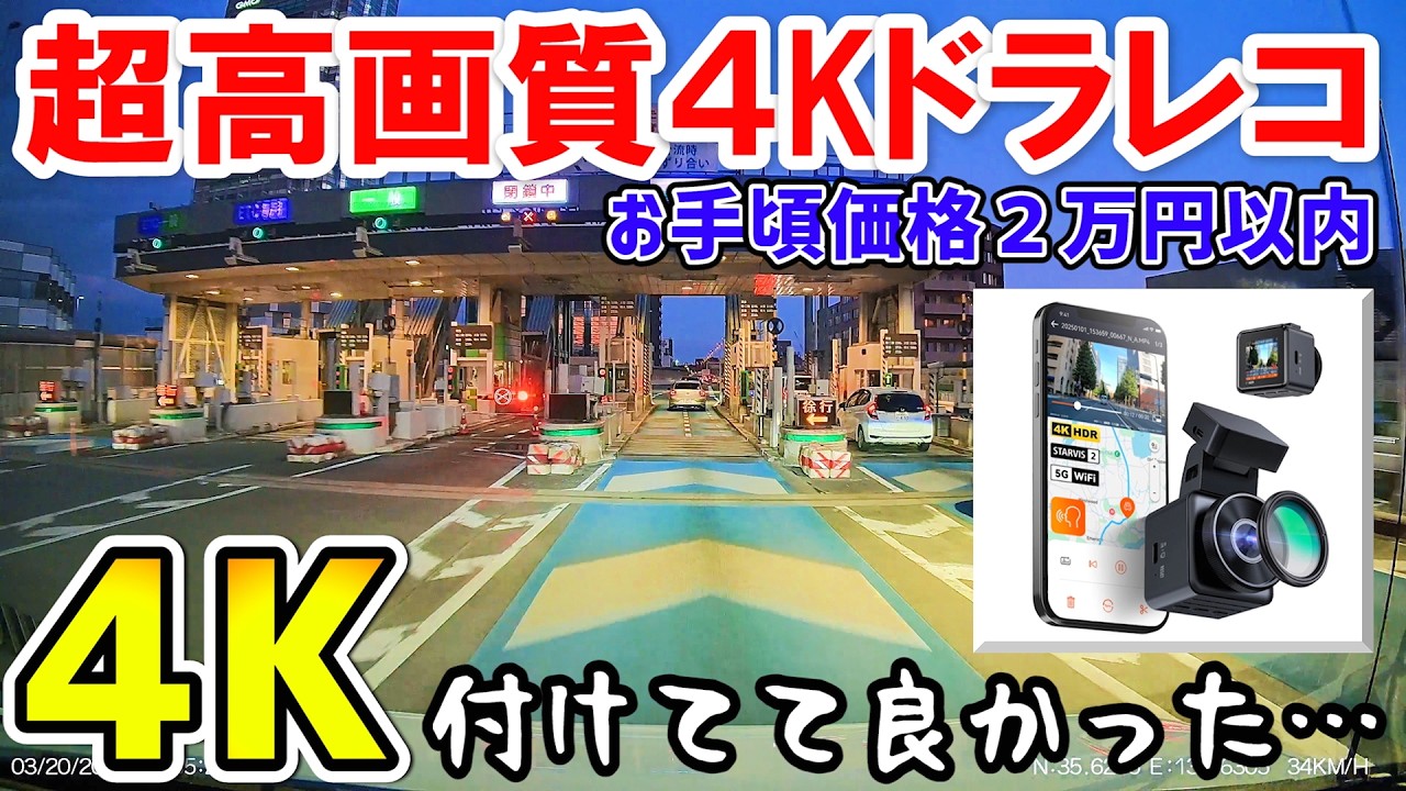 【ドライブレコーダー】付けてて良かった2万円以内で買える超高画質4Kドラレコをご紹介 Vantrue E1 Pro