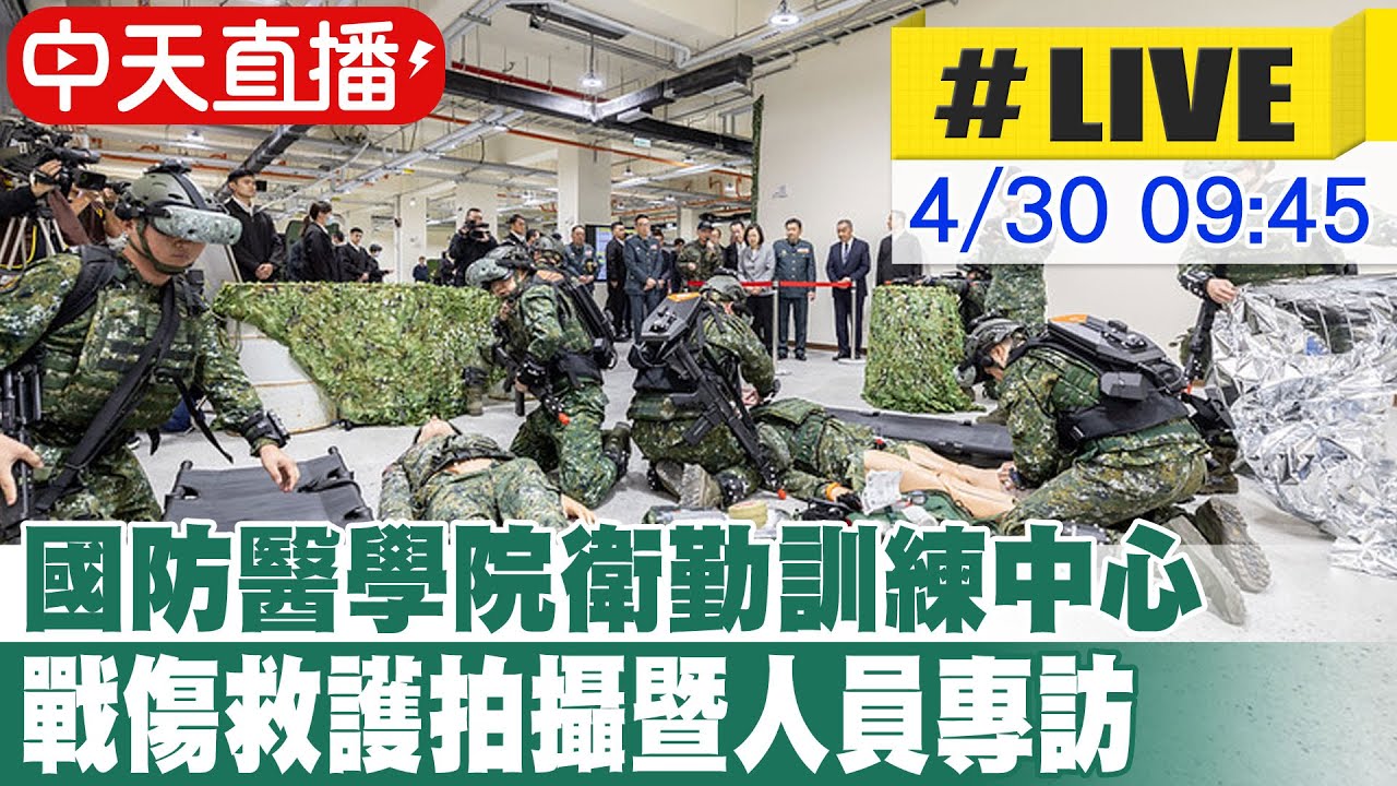 【中天直播 #LIVE】國防醫學院衛勤訓練中心 戰傷救護拍攝暨人員專訪20240430@中天新聞CtiNews