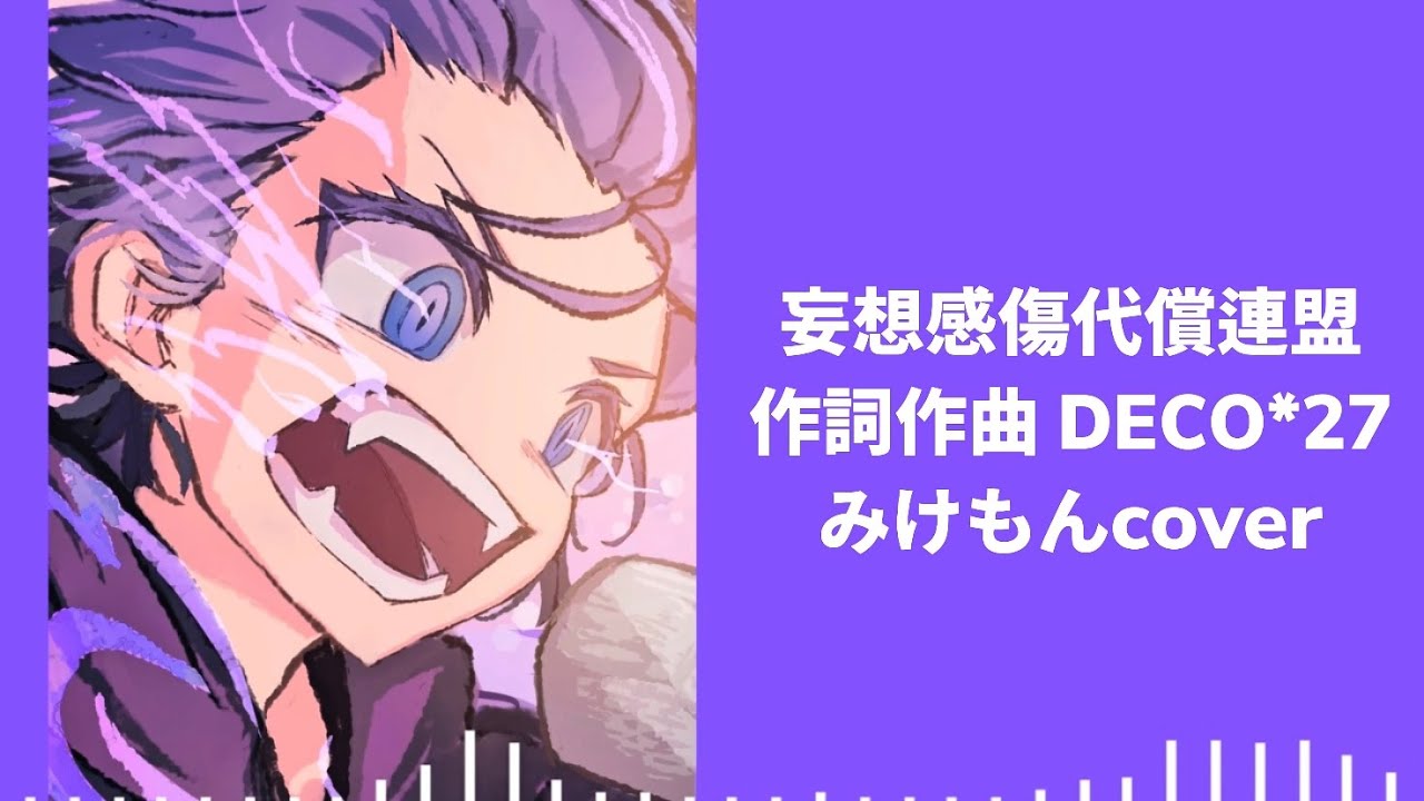 妄想感傷代償連盟coverしました。
